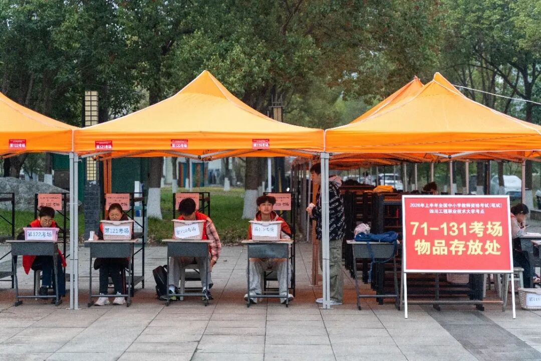 德阳市2026年上半年中小学教师资格考试（笔试）顺利结束